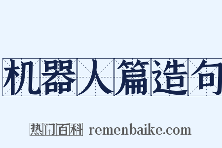 机器人篇造句是什么意思的图片